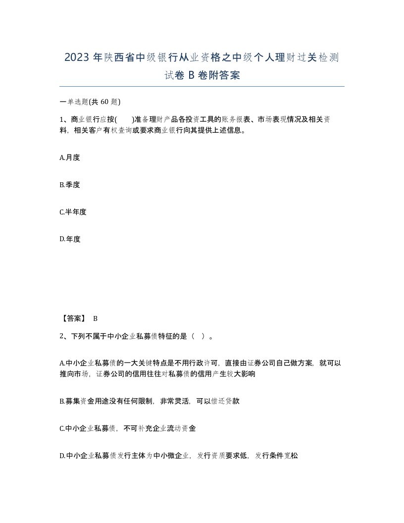 2023年陕西省中级银行从业资格之中级个人理财过关检测试卷B卷附答案