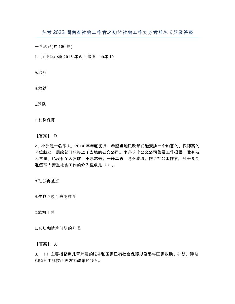 备考2023湖南省社会工作者之初级社会工作实务考前练习题及答案