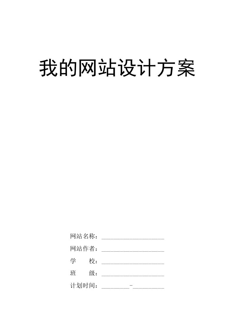 小学生网站设计兴趣小组我的网站设计方案