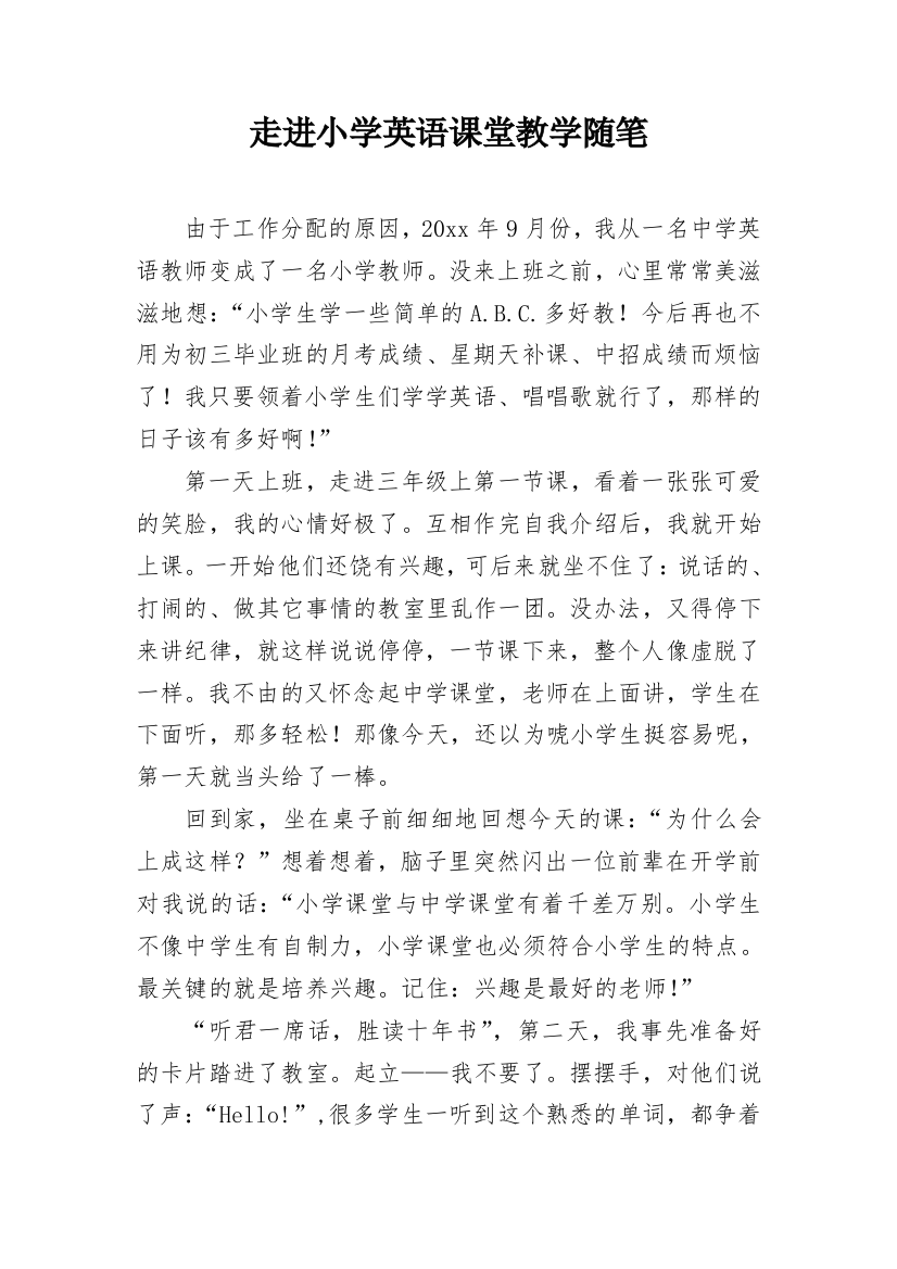 走进小学英语课堂教学随笔