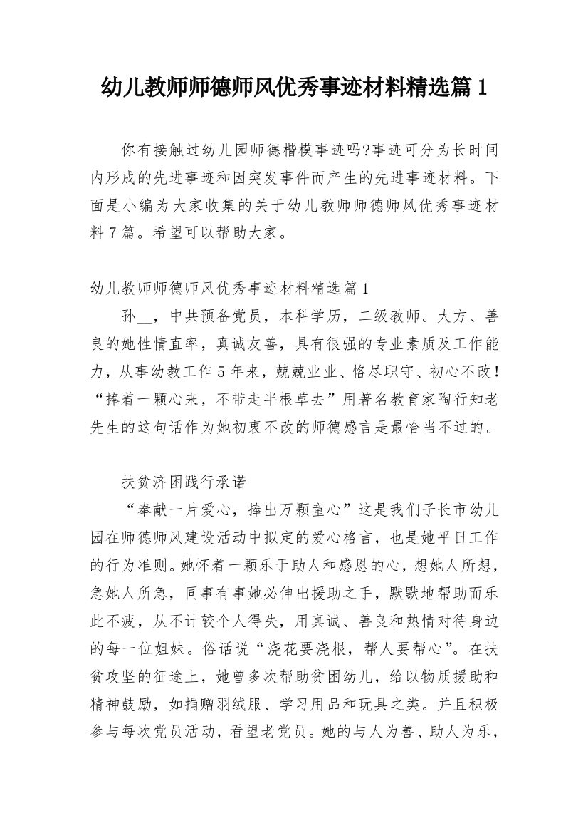 幼儿教师师德师风优秀事迹材料精选篇1