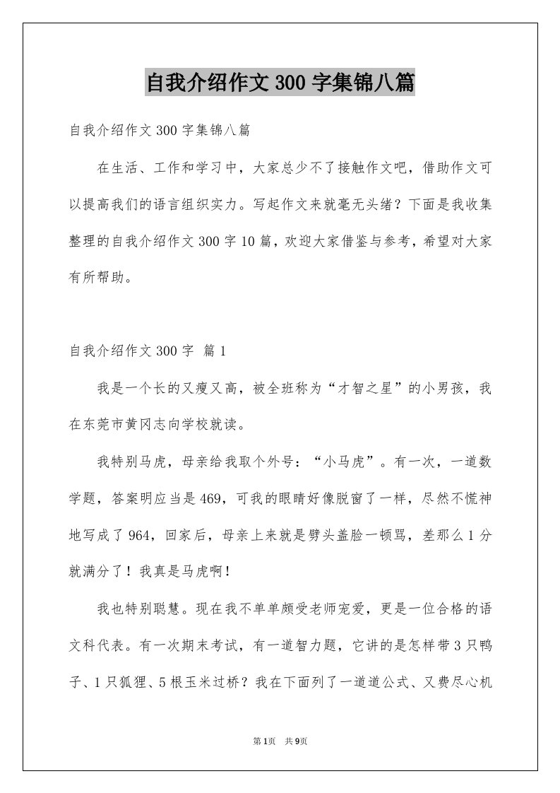 自我介绍作文300字集锦八篇精品