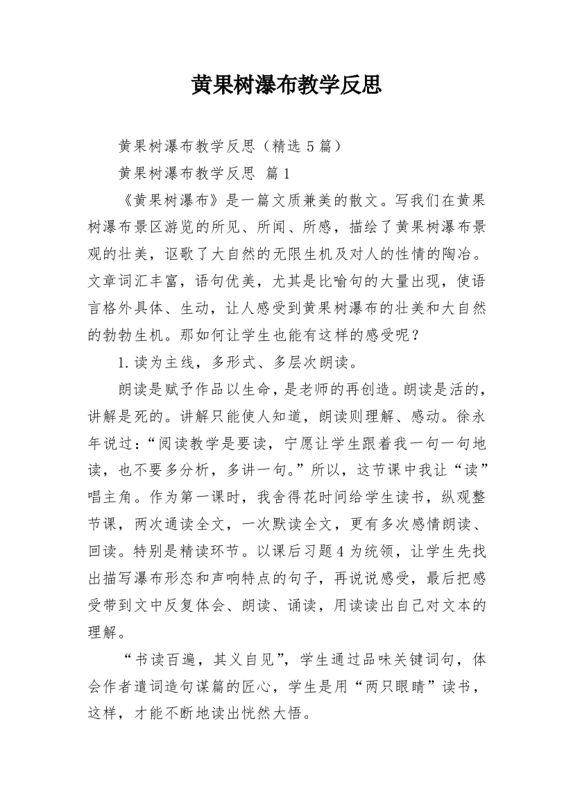 黄果树瀑布教学反思