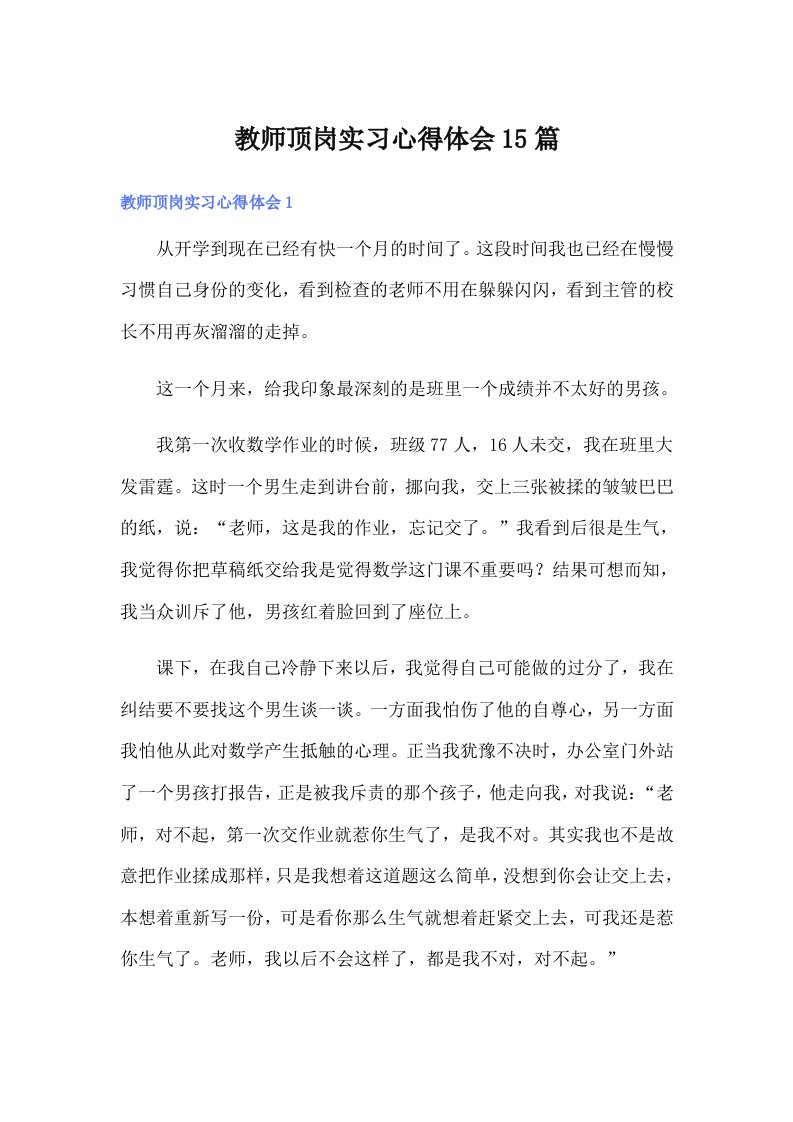 （精选汇编）教师顶岗实习心得体会15篇