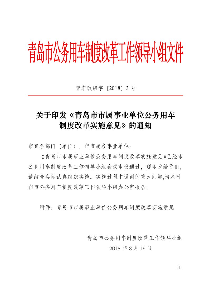 青车改组字〔2018〕3号