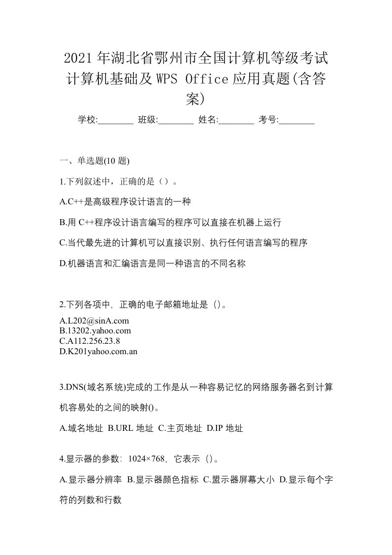 2021年湖北省鄂州市全国计算机等级考试计算机基础及WPSOffice应用真题含答案