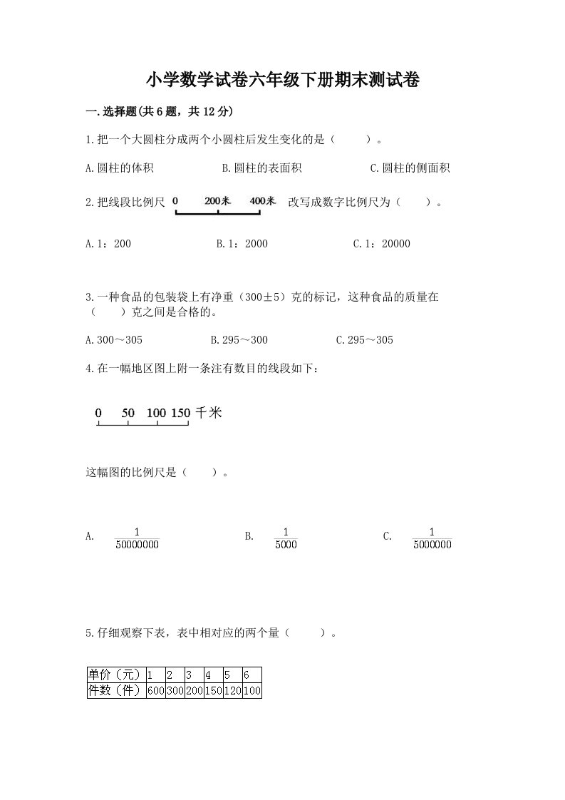 小学数学试卷六年级下册期末测试卷最新