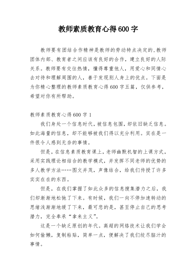 教师素质教育心得600字