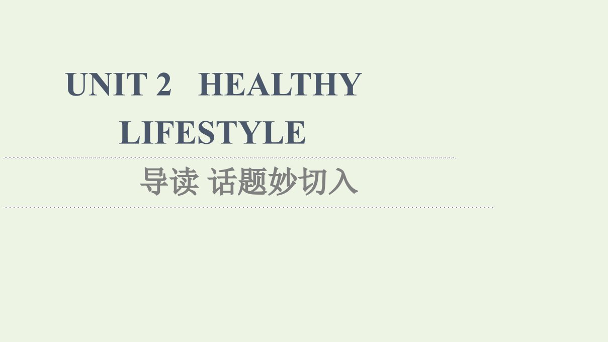 2021_2022学年新教材高中英语UNIT2HEALTHYLIFESTYLE导读话题妙切入课件新人教版选择性必修第三册