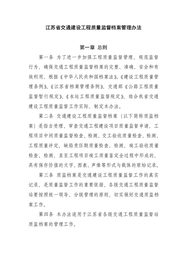 江苏省交通建设工程质量监督档案管理办法