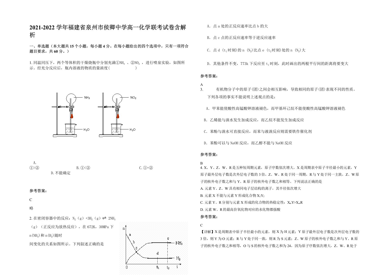 2021-2022学年福建省泉州市侯卿中学高一化学联考试卷含解析