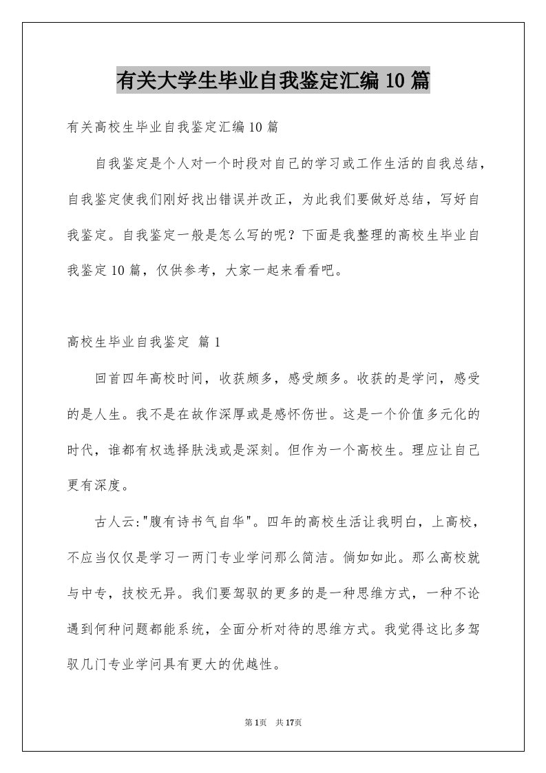 有关大学生毕业自我鉴定汇编10篇