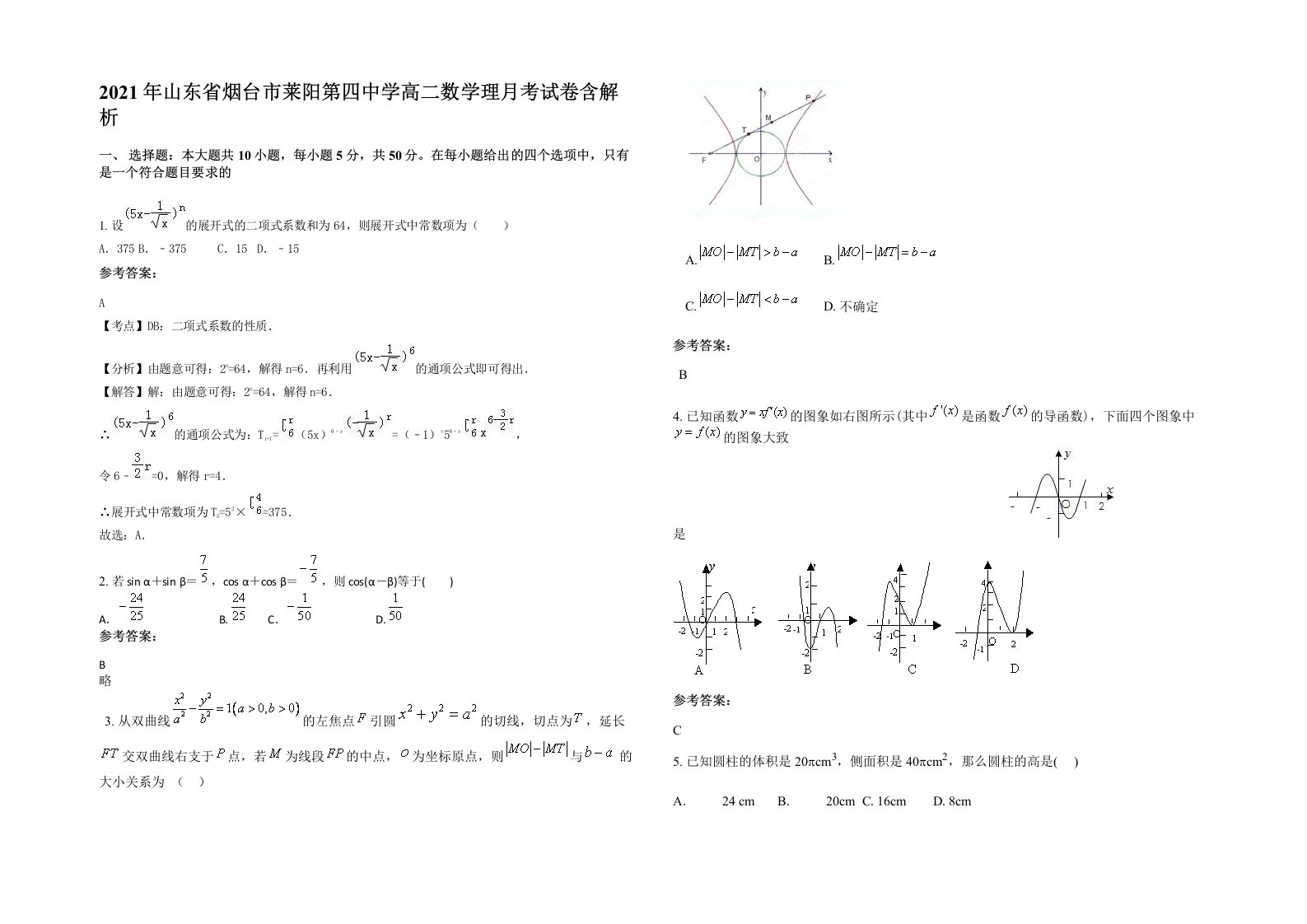 2021年山东省烟台市莱阳第四中学高二数学理月考试卷含解析