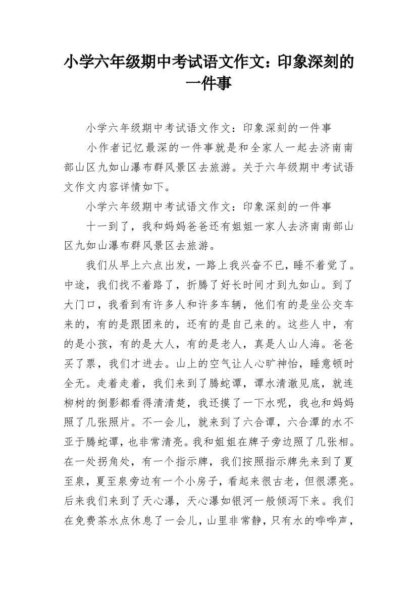 小学六年级期中考试语文作文：印象深刻的一件事