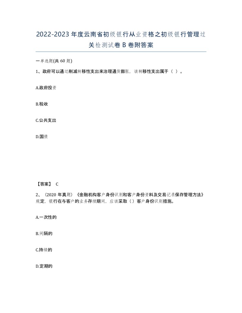 2022-2023年度云南省初级银行从业资格之初级银行管理过关检测试卷B卷附答案