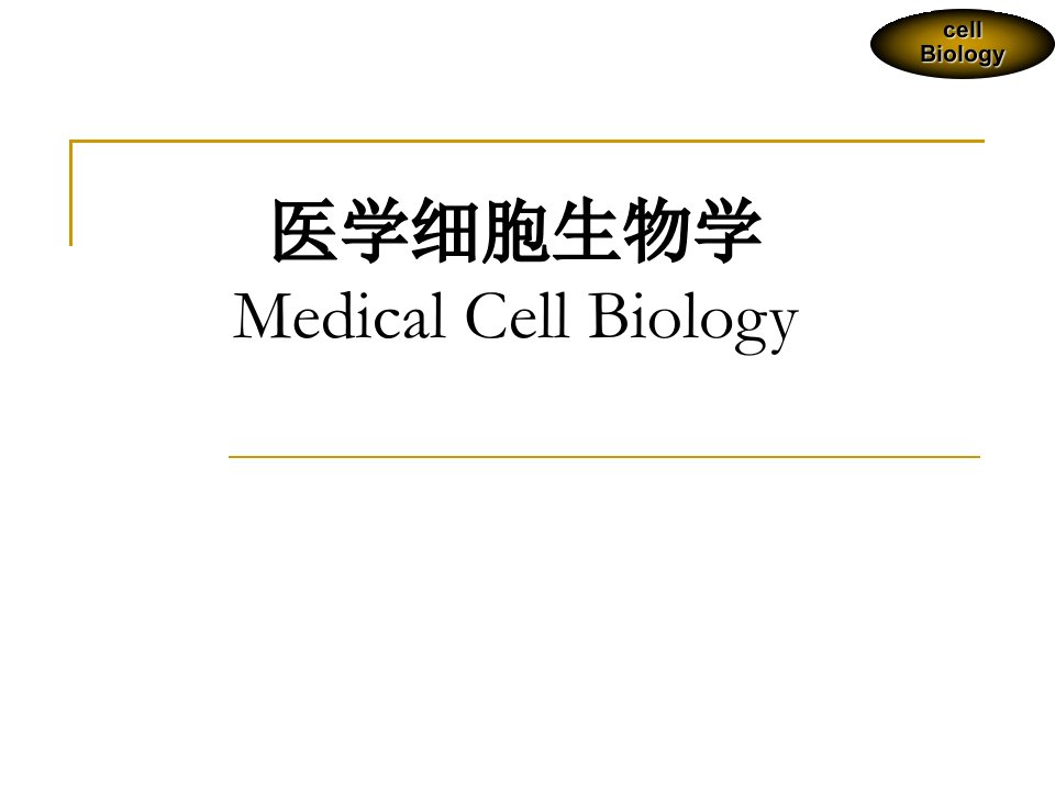 第三章细胞生物学的研究方法