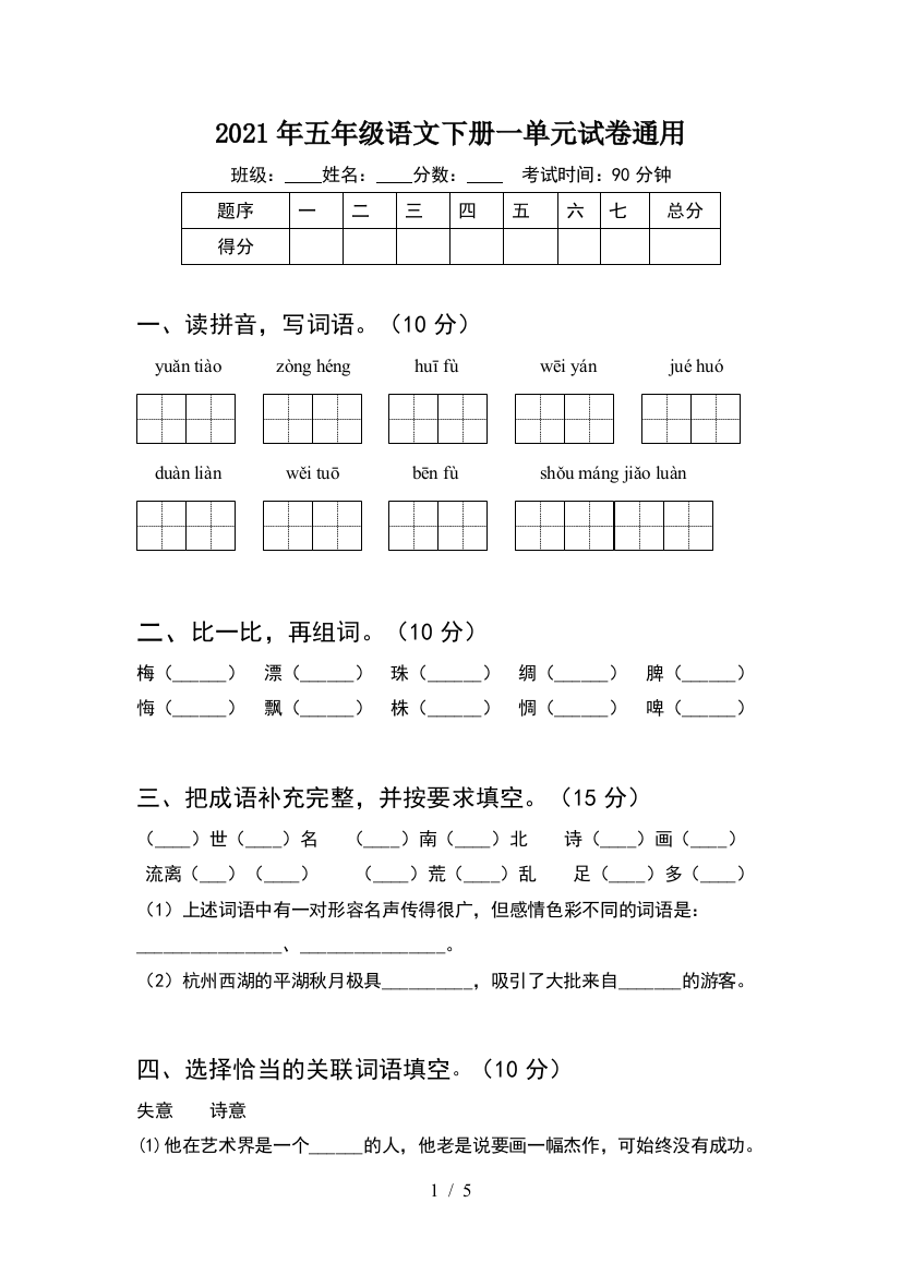 2021年五年级语文下册一单元试卷通用