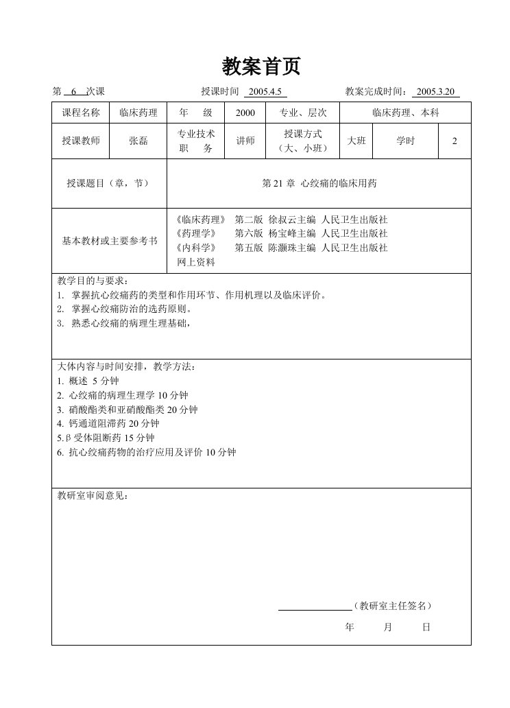 临床药理学-第21章心绞痛的临床用药