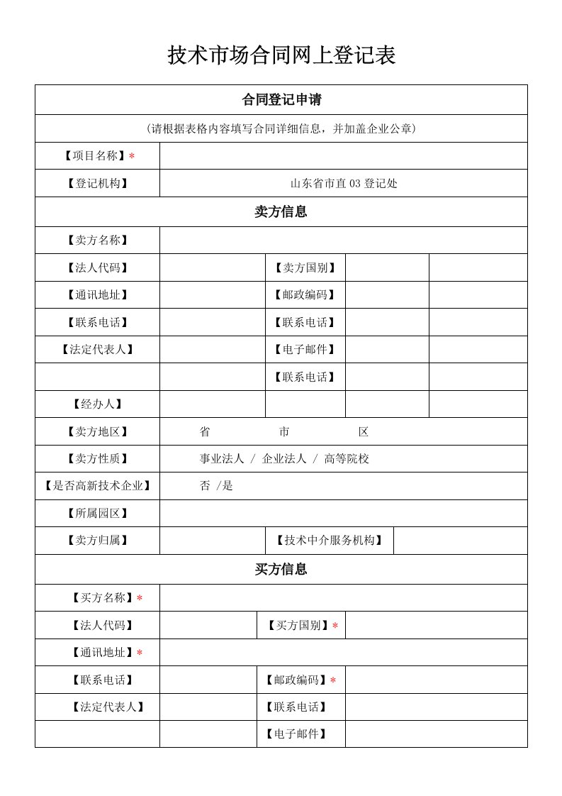 技术市场合同网上登记表