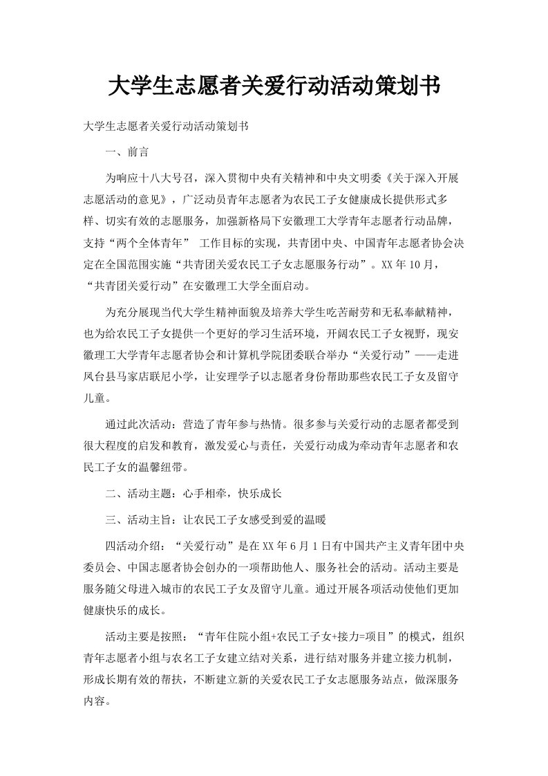 大学生志愿者关爱行动活动策划书