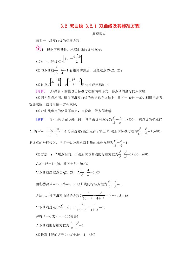 2025版新教材高中数学第3章圆锥曲线的方程3.2双曲线3.2.1双曲线及其标准方程题型探究新人教A版选择性必修第一册