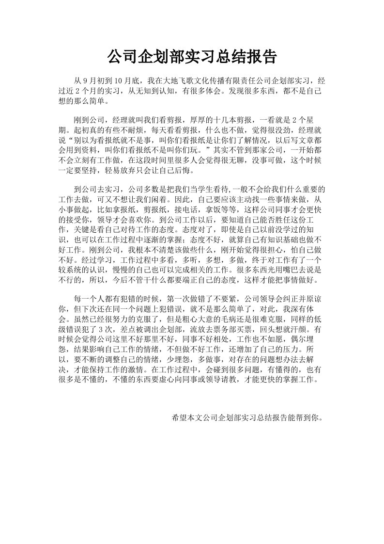 公司企划部实习总结报告