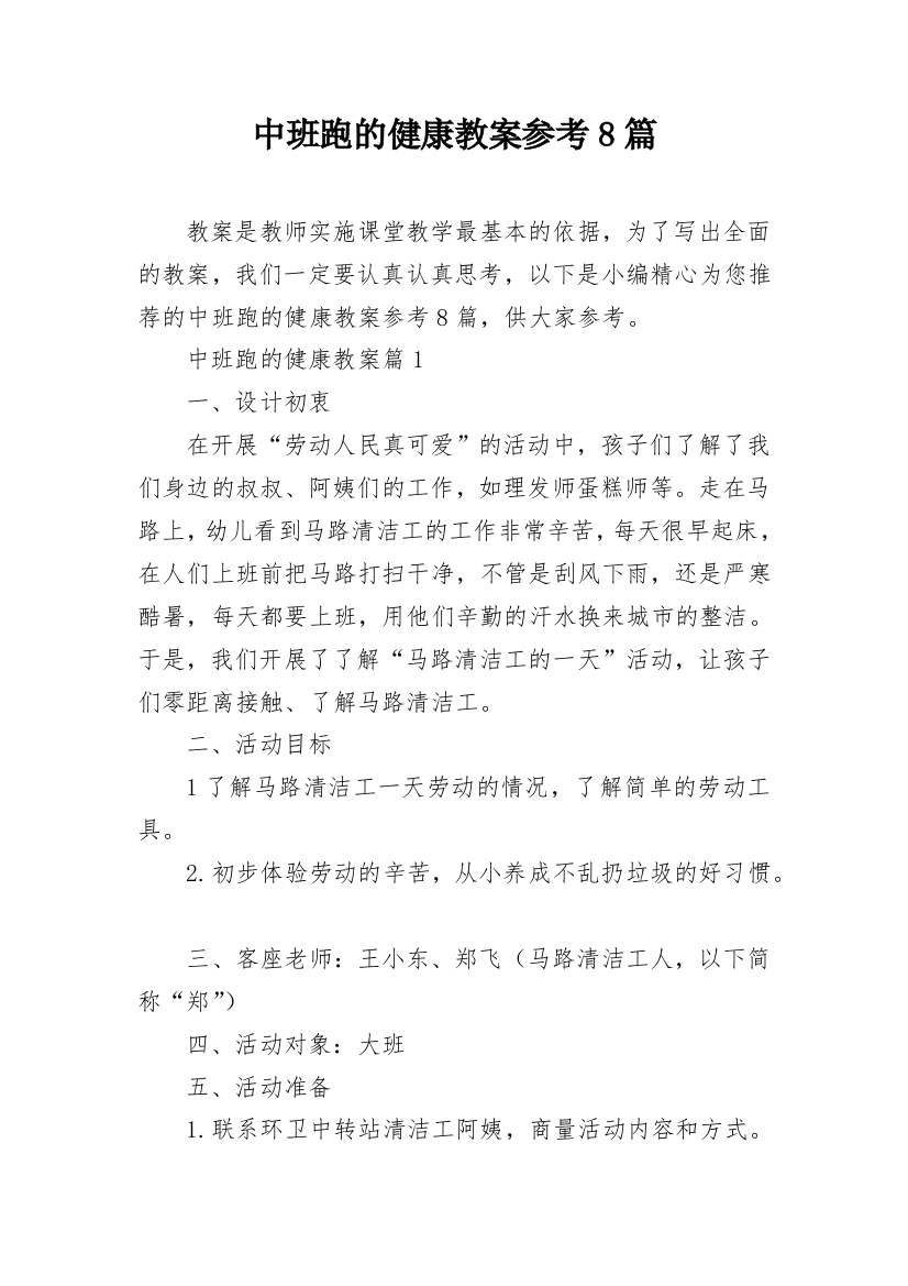 中班跑的健康教案参考8篇