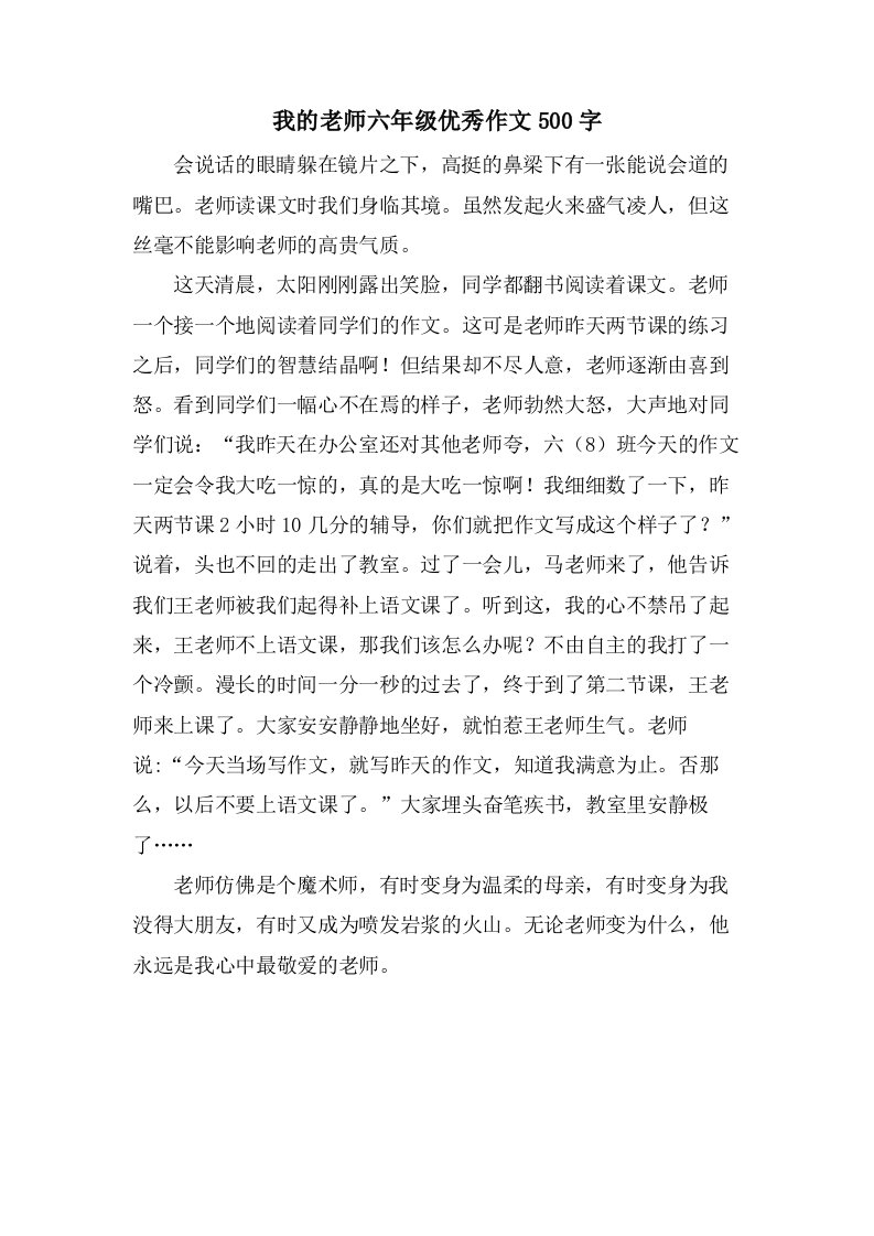 我的老师六年级作文500字