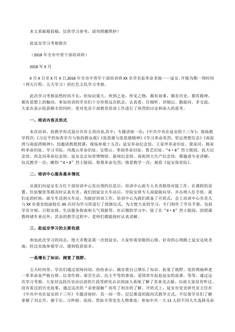 赴延安培训学习考察报告[修改版]