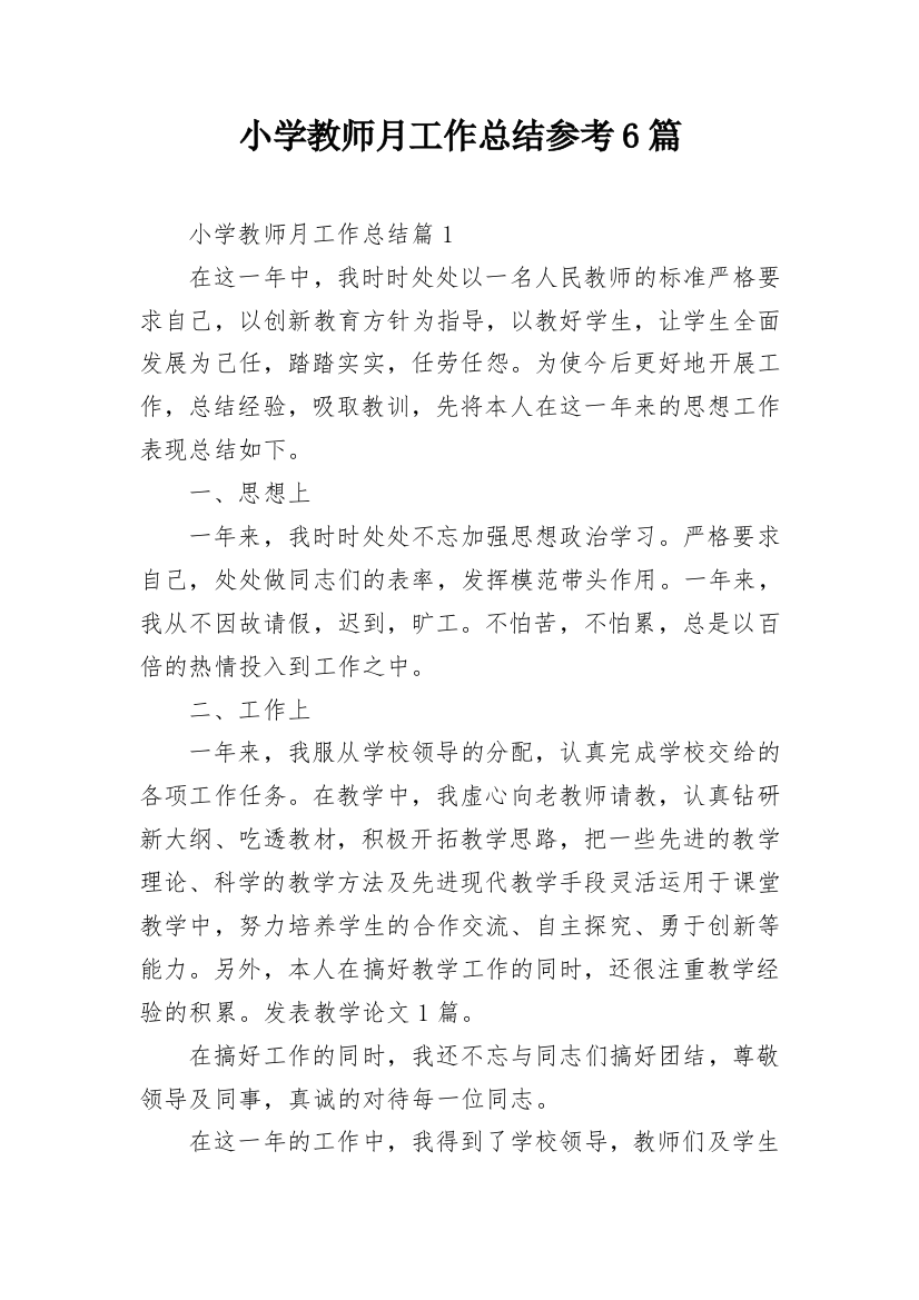 小学教师月工作总结参考6篇