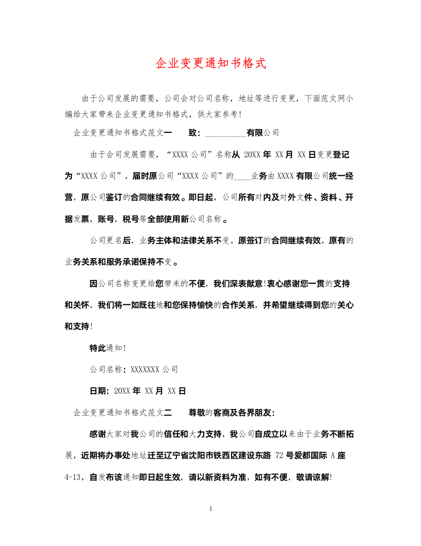 2022年企业变更通知书格式