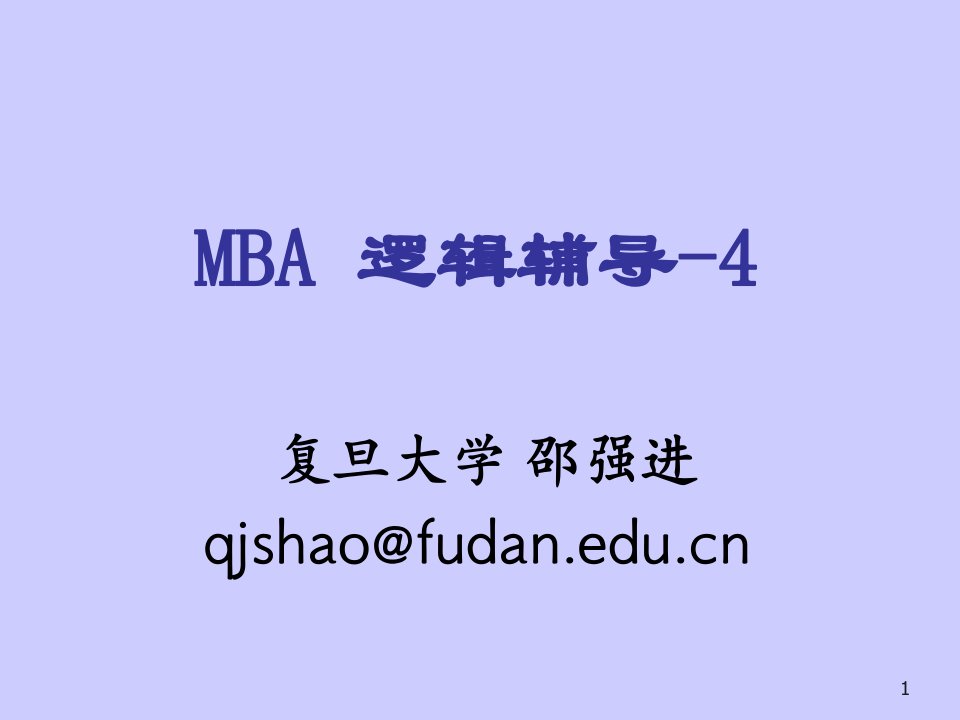 企管MBA-MBA逻辑辅导4