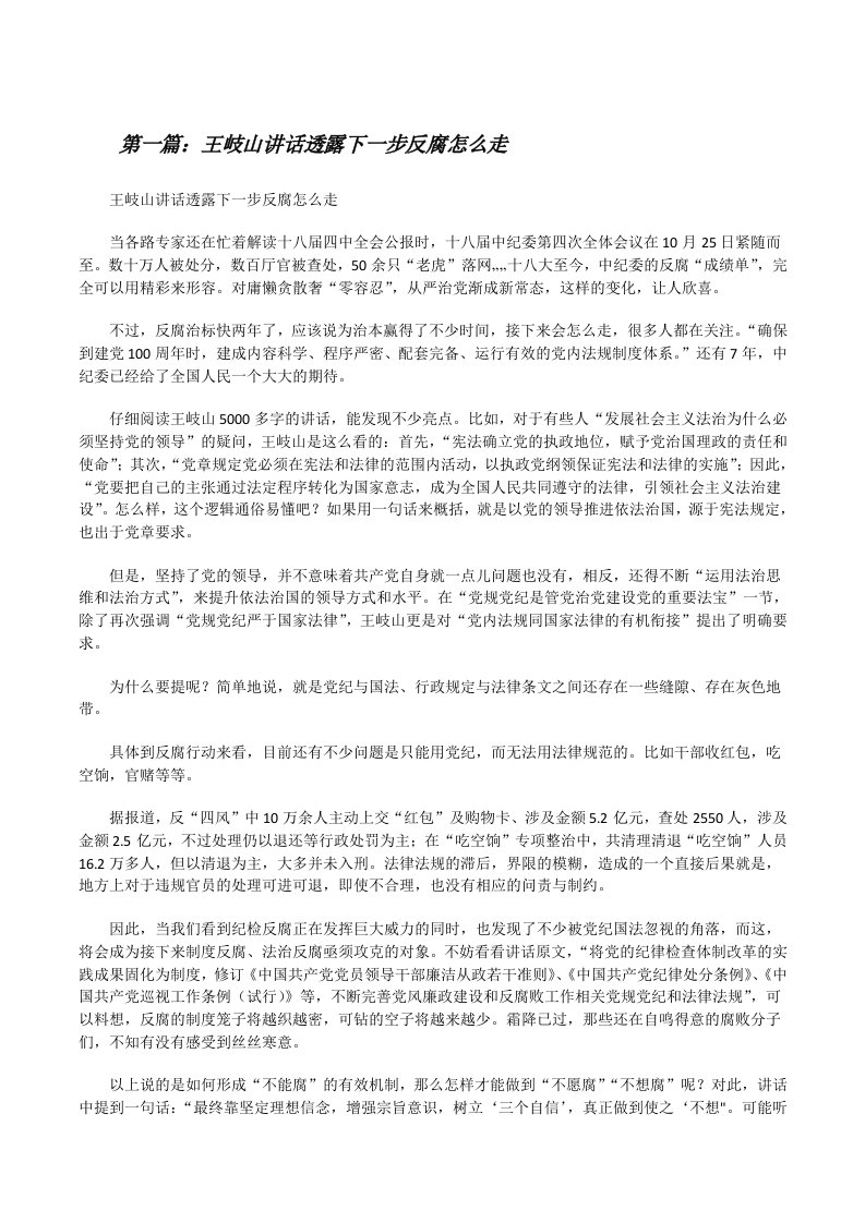 王岐山讲话透露下一步反腐怎么走[修改版]