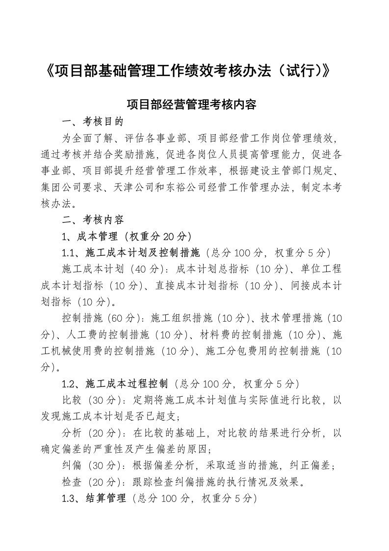 管理制度-表8项目部基础管理工作绩效考核办法试行