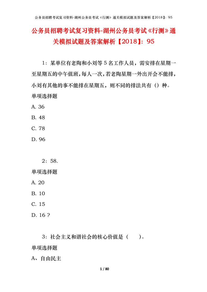 公务员招聘考试复习资料-湖州公务员考试行测通关模拟试题及答案解析201895