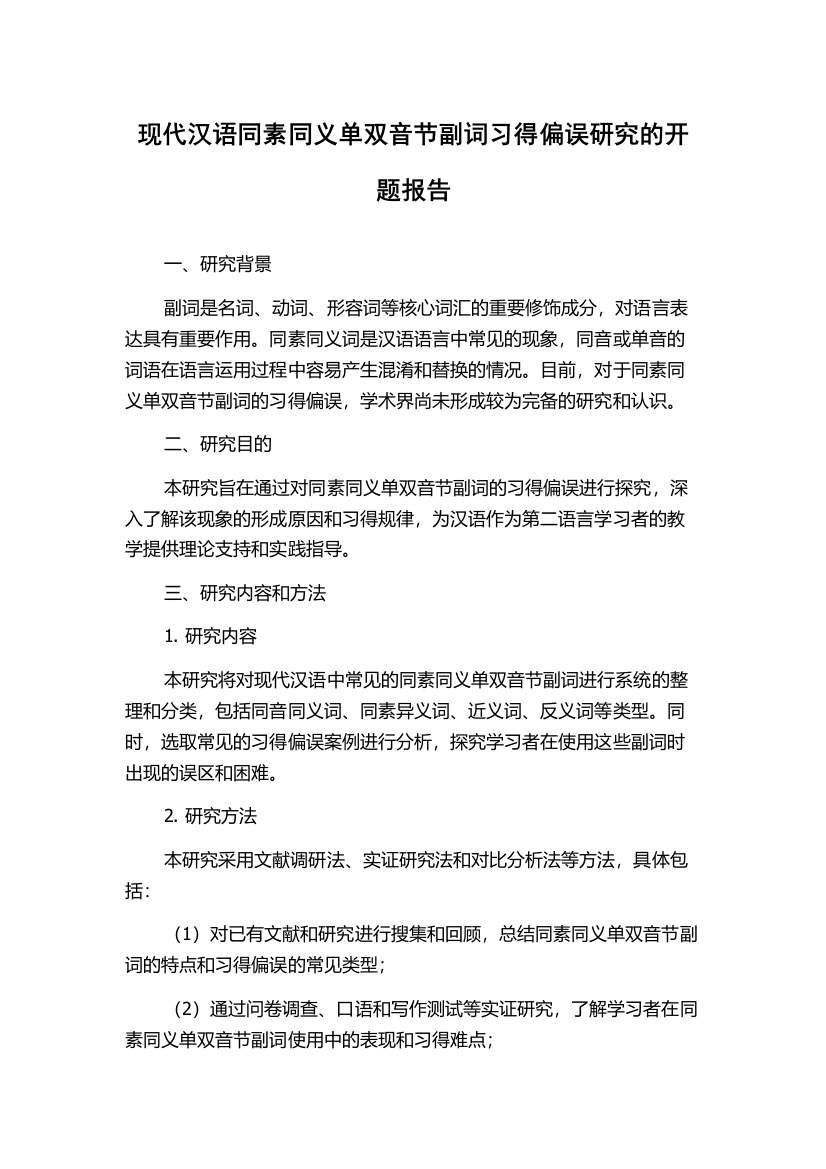 现代汉语同素同义单双音节副词习得偏误研究的开题报告