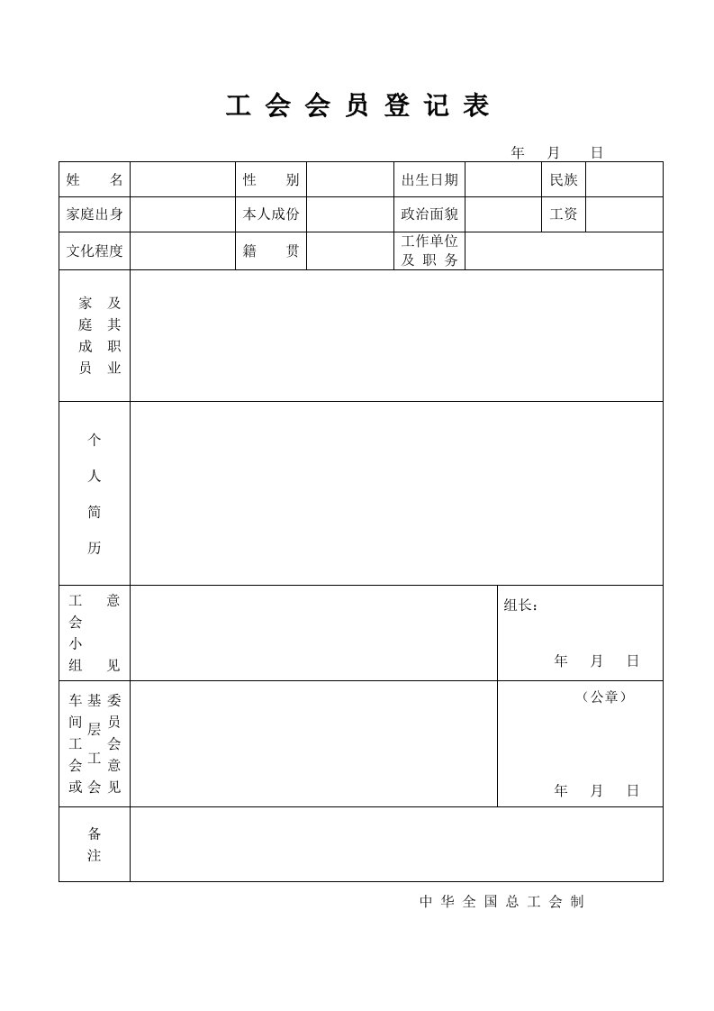 工会会员登记表