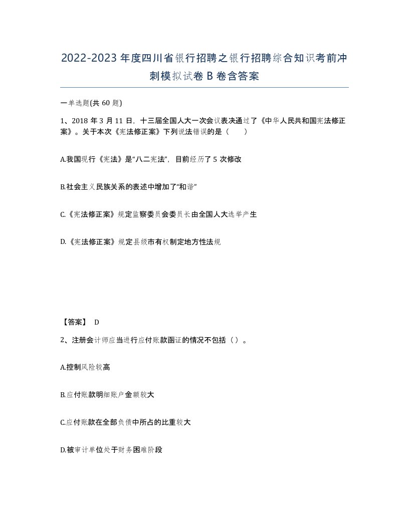 2022-2023年度四川省银行招聘之银行招聘综合知识考前冲刺模拟试卷B卷含答案