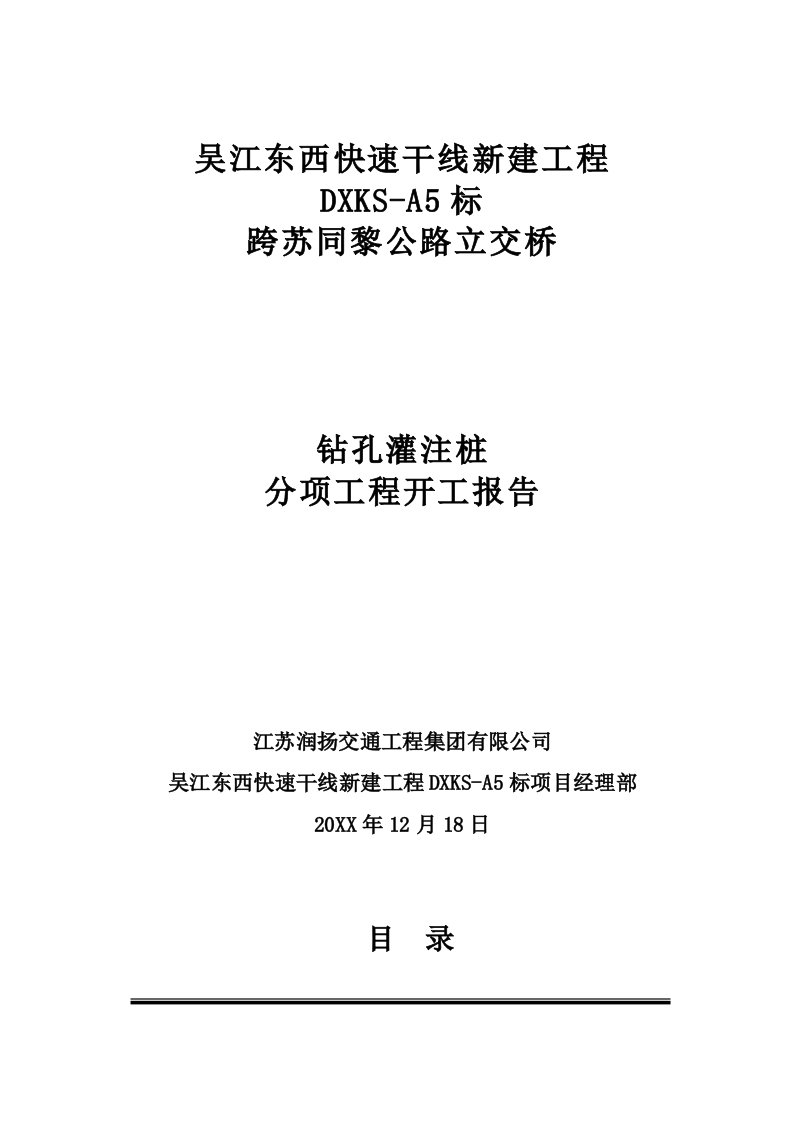 建筑工程管理-跨苏同黎公路立交桥桩基分项工程开工报告2