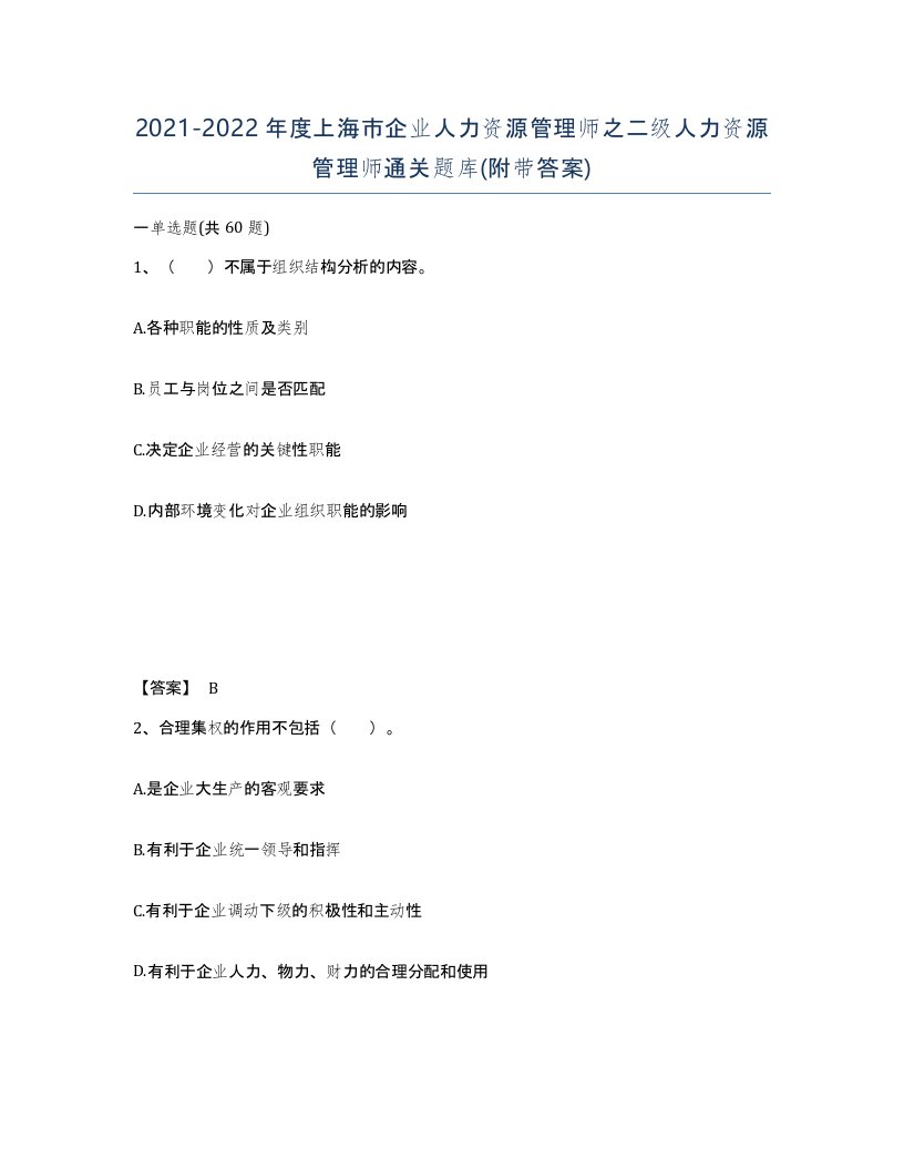 2021-2022年度上海市企业人力资源管理师之二级人力资源管理师通关题库附带答案