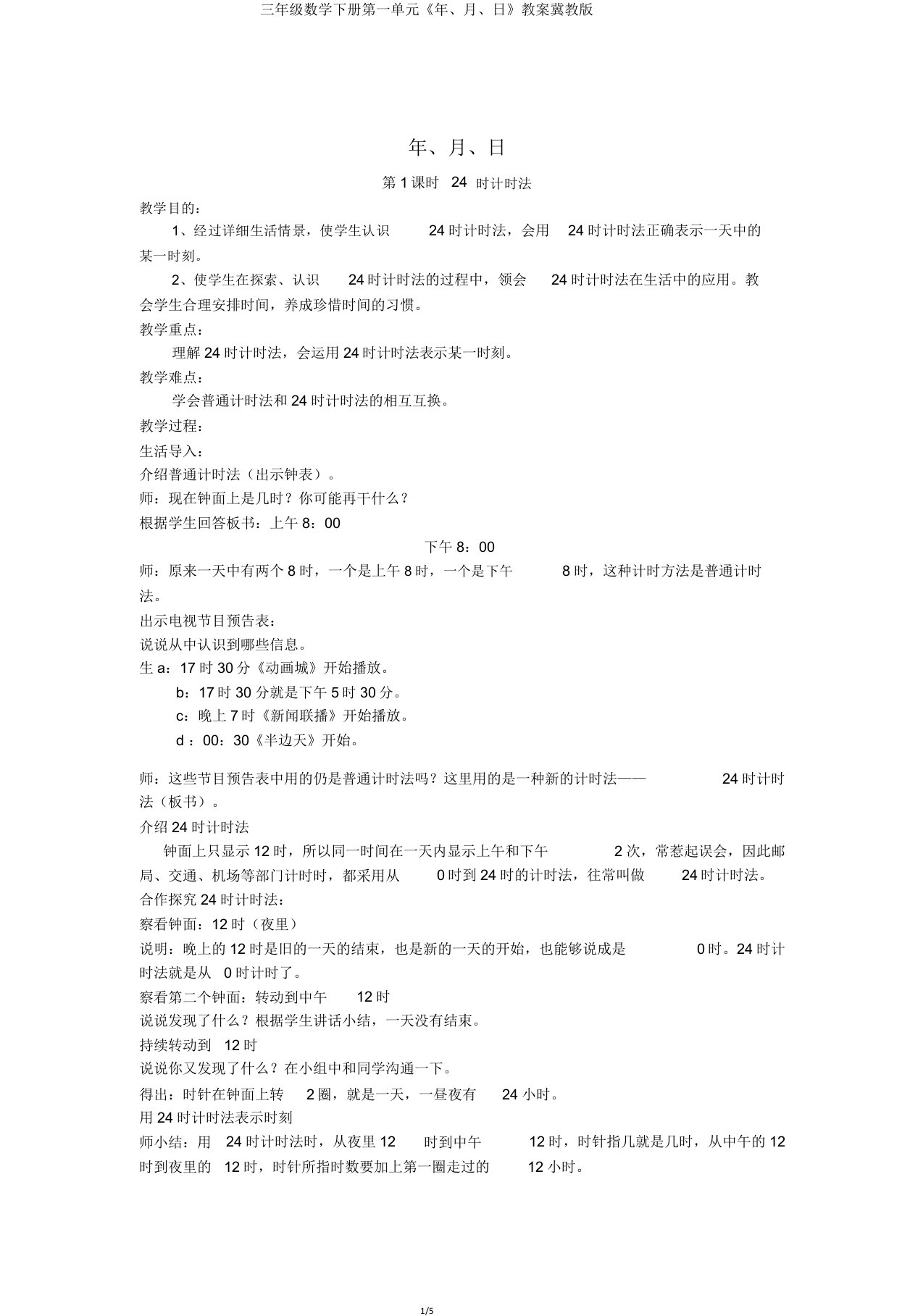 三年级数学下册第一单元《年月日》教案冀教版