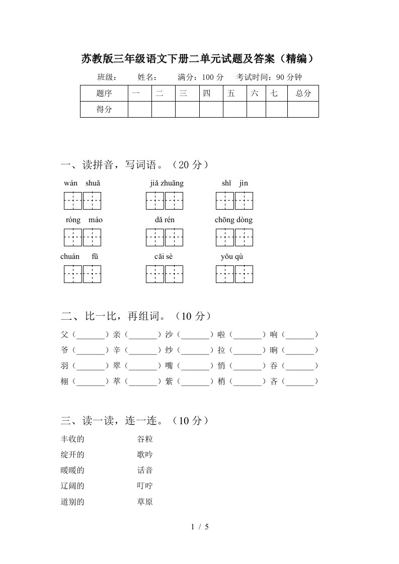 苏教版三年级语文下册二单元试题及答案精编