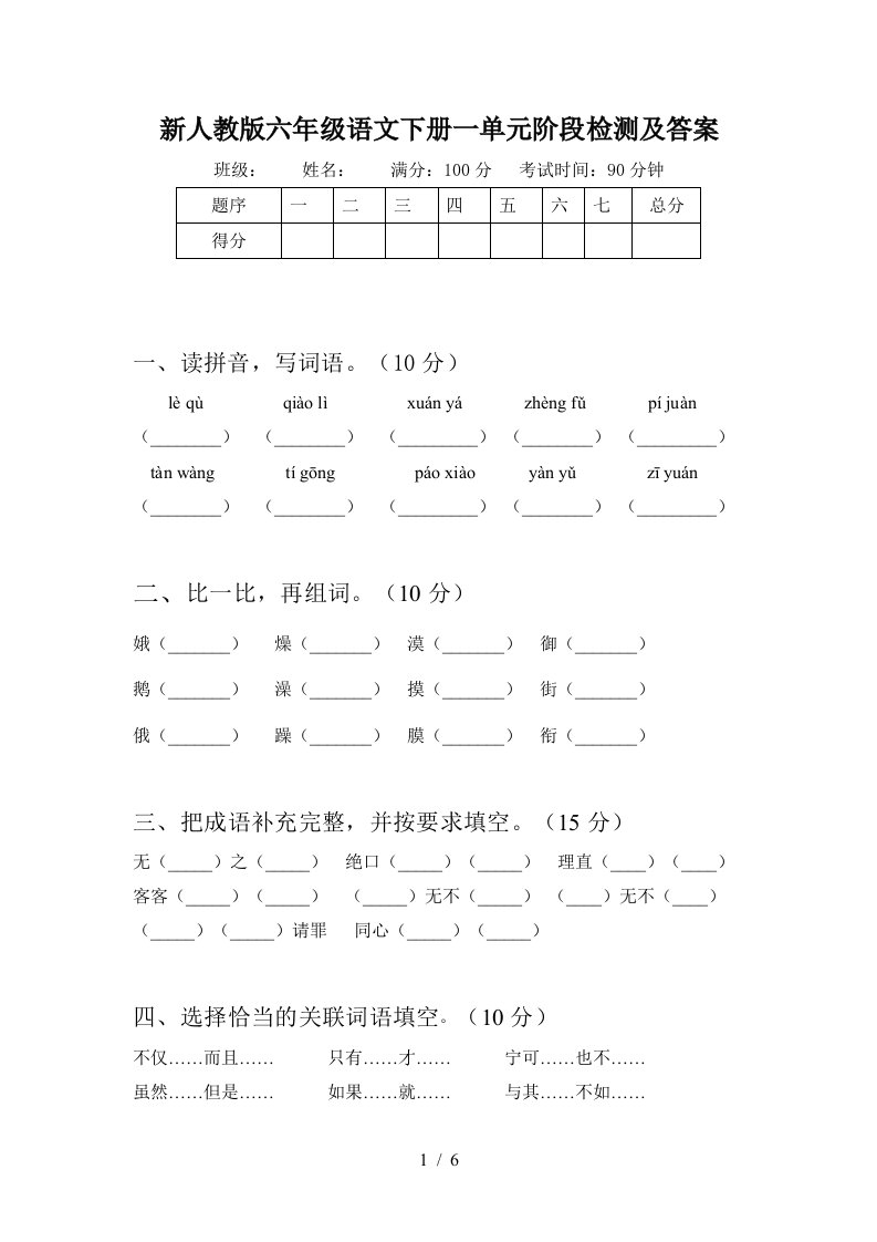 新人教版六年级语文下册一单元阶段检测及答案