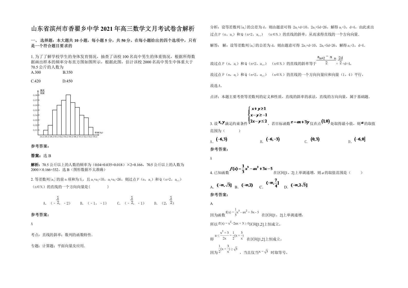 山东省滨州市香翟乡中学2021年高三数学文月考试卷含解析