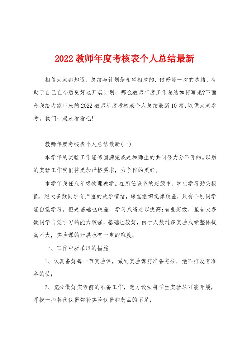 2022教师年度考核表个人总结最新