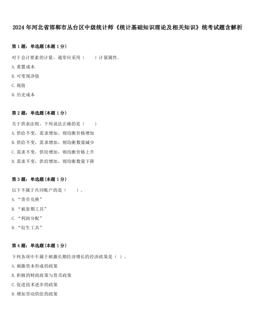 2024年河北省邯郸市丛台区中级统计师《统计基础知识理论及相关知识》统考试题含解析