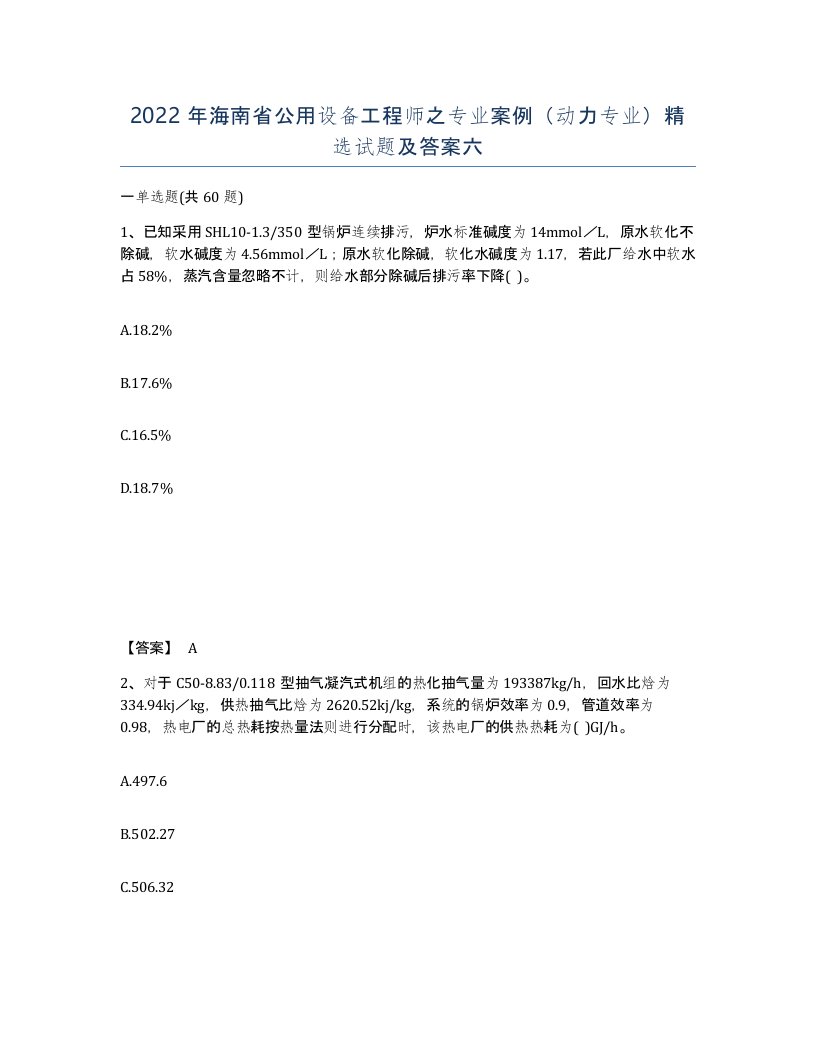 2022年海南省公用设备工程师之专业案例动力专业试题及答案六