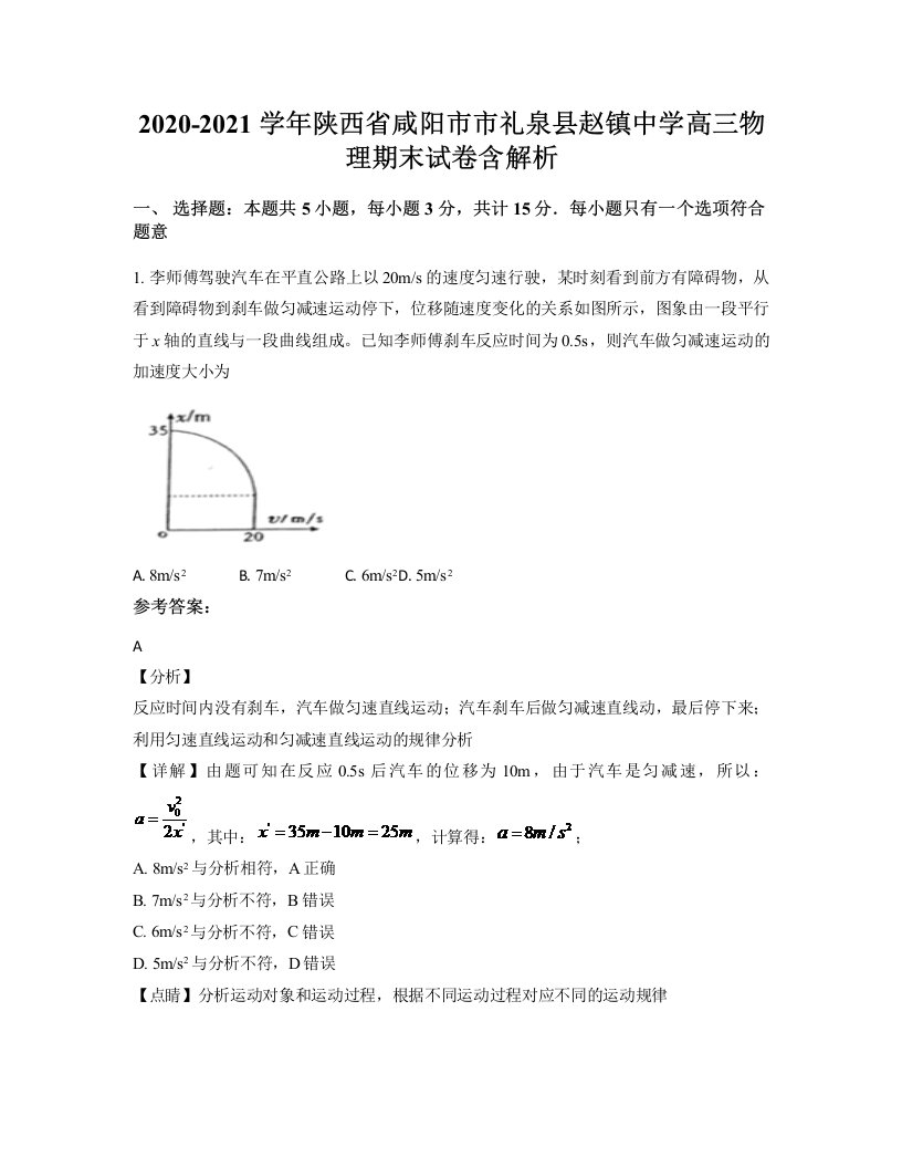 2020-2021学年陕西省咸阳市市礼泉县赵镇中学高三物理期末试卷含解析