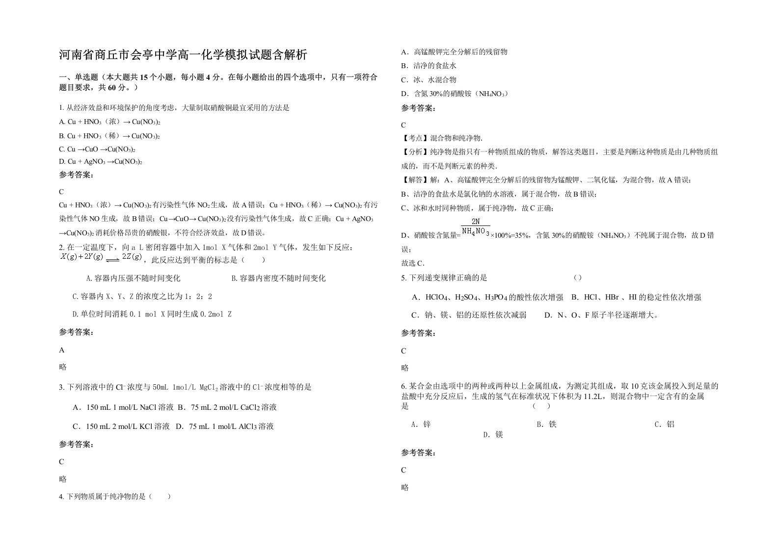 河南省商丘市会亭中学高一化学模拟试题含解析