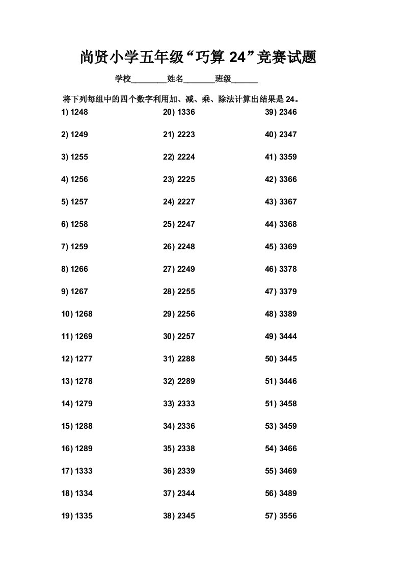 人教课标版江西省吉水县尚贤小学五年级第二学期“巧算24点”竞赛试卷